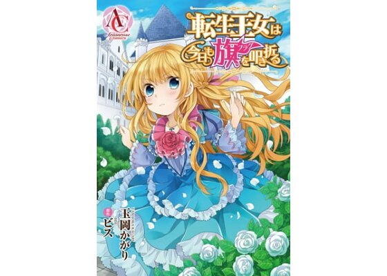 楽天kobo電子書籍ストア 分冊版 転生王女は今日も旗を叩き折る 第16話 玉岡かがり 楽天kobo電子書籍ストア 分冊版 転生王女は今日も旗を叩き折る 第16話 玉岡かがり